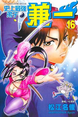 史上最強弟子兼一16 pdf epub mobi 电子书 下载