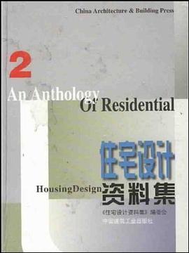 住宅设计资料集 pdf epub mobi 电子书 下载