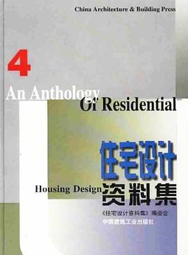 住宅设计资料集 pdf epub mobi 电子书 下载