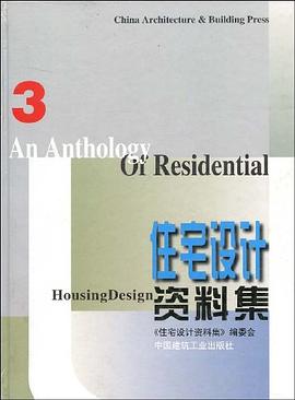 住宅设计资料集 pdf epub mobi 电子书 下载
