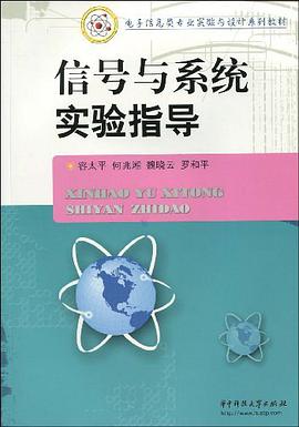 信号与系统实验指导 pdf epub mobi 电子书 下载