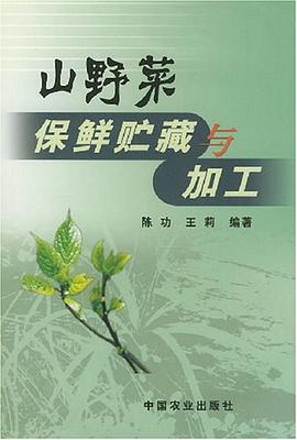 山野菜保鲜贮藏与加工 pdf epub mobi 电子书 下载