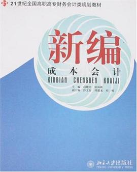 新编成本会计 pdf epub mobi 电子书 下载