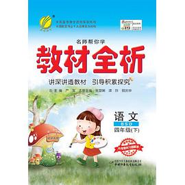 名师帮你学教材全析（4年级下） pdf epub mobi 电子书 下载