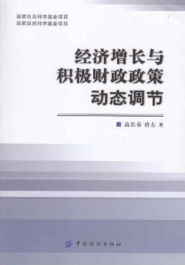 经济增长与积极财政政策动态调节