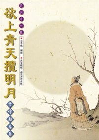 欲上青天攬明月 pdf epub mobi 电子书 下载