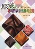 服装材料的认识选择与应用 pdf epub mobi 电子书 下载