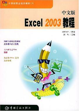中文版Excel2003教程 pdf epub mobi 电子书 下载