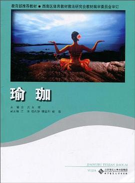 瑜珈 pdf epub mobi 电子书 下载