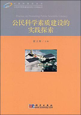 公民科学素质建设的实践探索 pdf epub mobi 电子书 下载