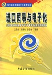 进口贸易与电子化 pdf epub mobi 电子书 下载