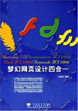 Photoshop CS/Dreamweaver MX2004/Flash MX2004/Fireworks MX2004梦幻网页设计四合一 pdf epub mobi 电子书 下载