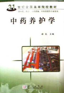 中药养护学 pdf epub mobi 电子书 下载