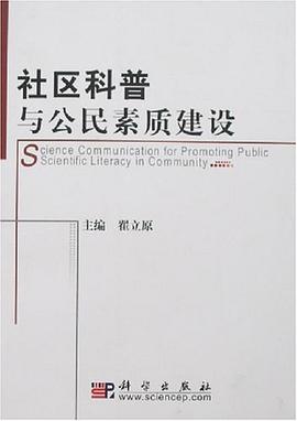 社区科普与公民素质建设 pdf epub mobi 电子书 下载
