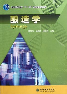 酿造学 pdf epub mobi 电子书 下载