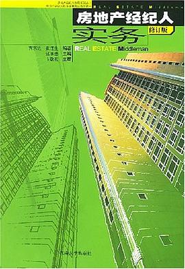 房地产经纪人实务 pdf epub mobi 下载