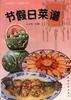 节假日菜谱 pdf epub mobi 电子书 下载
