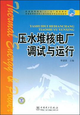 压水堆核电厂调试与运行 pdf epub mobi 电子书 下载