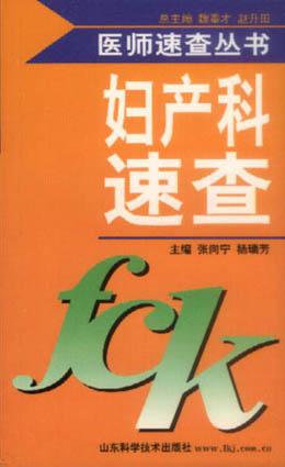 妇产科速查 pdf epub mobi 电子书 下载