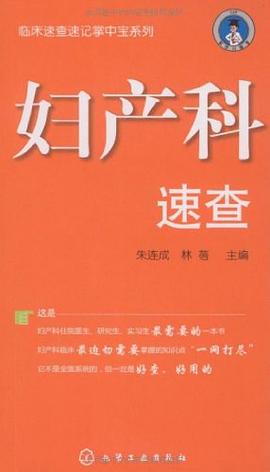 妇产科速查 pdf epub mobi 电子书 下载