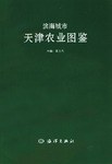 天津農業圖鑒