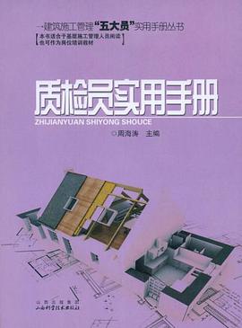 质检员实用手册 pdf epub mobi 电子书 下载