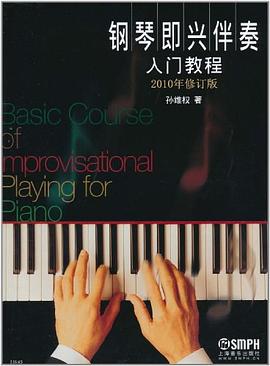 钢琴即兴伴奏入门教程 pdf epub mobi 电子书 下载