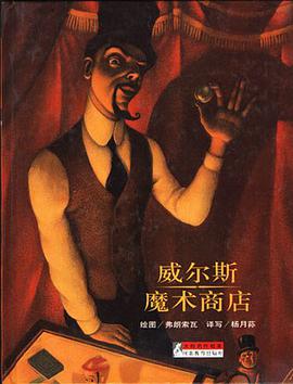 大師名作繪本——威爾斯魔術商店