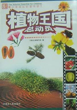 植物王国总动员 pdf epub mobi 电子书 下载
