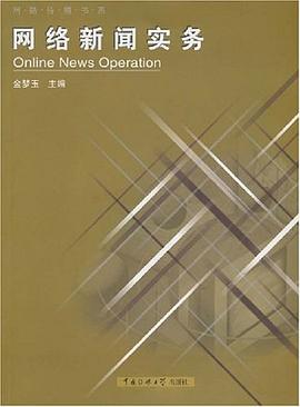 网络新闻实务 pdf epub mobi 电子书 下载