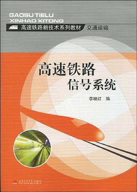高速铁路信号系统 pdf epub mobi 电子书 下载