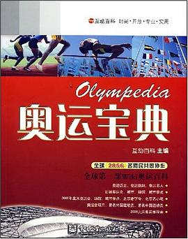 奥运宝典 pdf epub mobi 电子书 下载