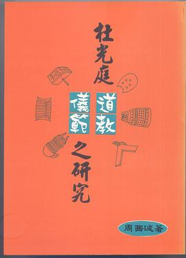 杜光庭道教儀範之研究 pdf epub mobi 下载