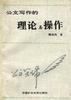 公文寫作的理論與操作 pdf epub mobi 電子書 下載