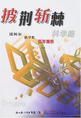 披荆斩棘科学路-诺贝尔化学奖百年精粹 pdf epub mobi 电子书 下载