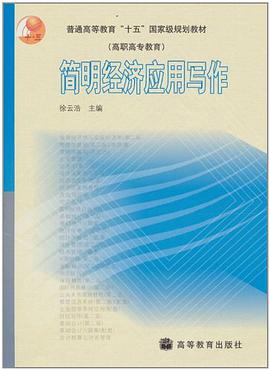 简明经济应用写作 pdf epub mobi 电子书 下载