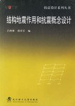 结构地震作用和抗震概念设计 pdf epub mobi 电子书 下载
