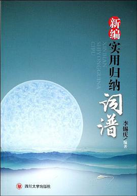 新编实用归纳词谱 pdf epub mobi 电子书 下载