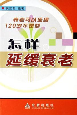 怎样延缓衰老 pdf epub mobi 电子书 下载