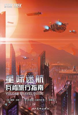 星际迷航：瓦肯旅行指南 pdf epub mobi 电子书 下载