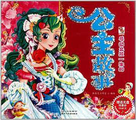 感动女孩一生的公主故事 pdf epub mobi 电子书 下载