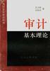 审计基本理论 pdf epub mobi 电子书 下载