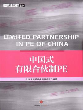 中国式有限合伙制PE pdf epub mobi 电子书 下载