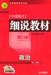 特级教师细说教材（高一上册） pdf epub mobi 电子书 下载