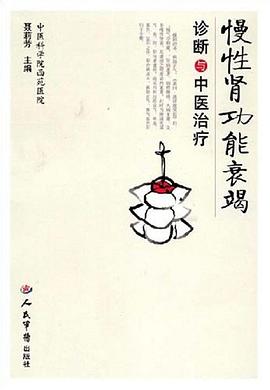 慢性肾功能衰竭诊断与中医治疗 pdf epub mobi 电子书 下载