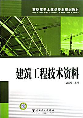 建筑工程技术资料 pdf epub mobi 电子书 下载