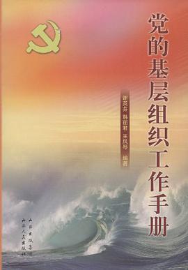 党的基层组织工作手册 pdf epub mobi 电子书 下载
