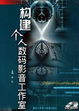 构建个人数码影音工作室 pdf epub mobi 电子书 下载
