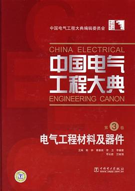 中国电气工程大典（第3卷） pdf epub mobi 电子书 下载