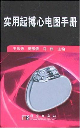 实用起搏心电图手册 pdf epub mobi 电子书 下载